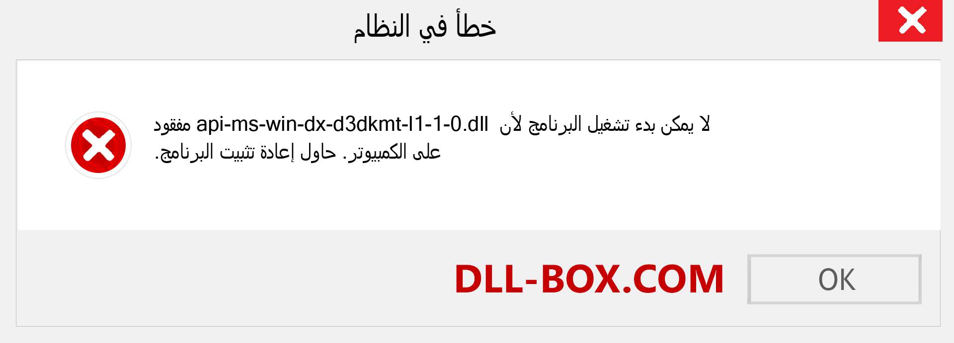 ملف api-ms-win-dx-d3dkmt-l1-1-0.dll مفقود ؟. التنزيل لنظام التشغيل Windows 7 و 8 و 10 - إصلاح خطأ api-ms-win-dx-d3dkmt-l1-1-0 dll المفقود على Windows والصور والصور