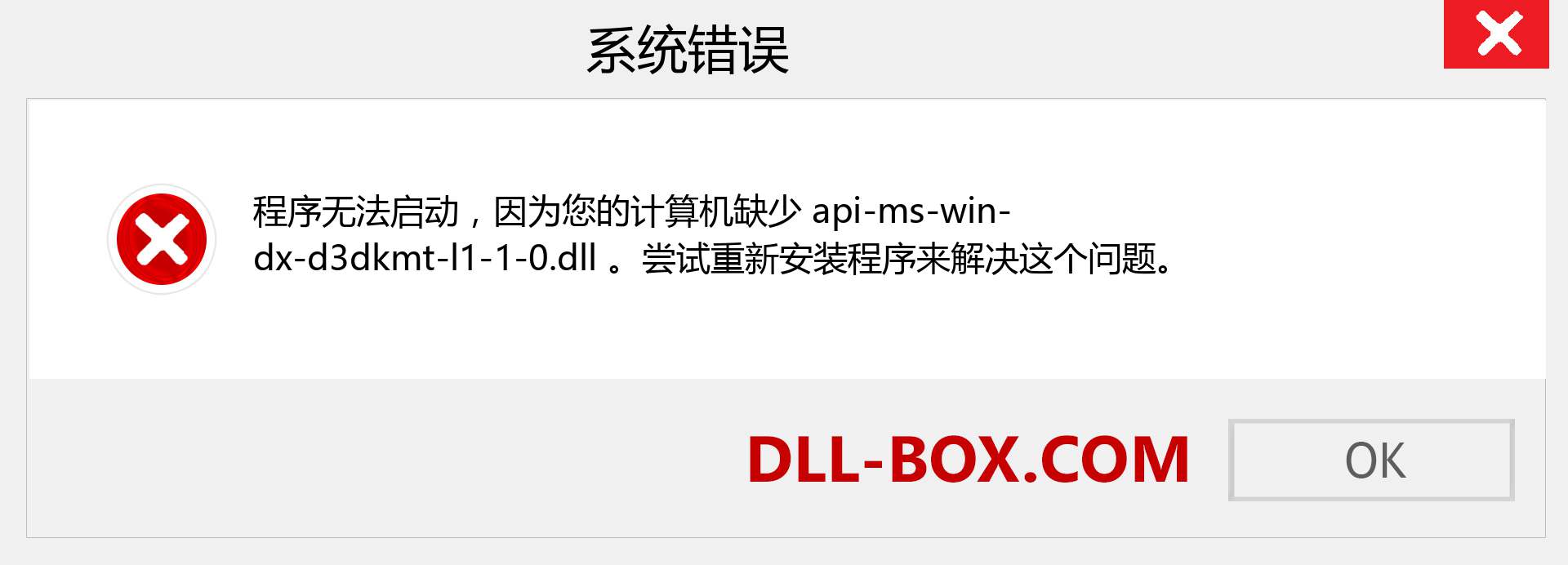 api-ms-win-dx-d3dkmt-l1-1-0.dll 文件丢失？。 适用于 Windows 7、8、10 的下载 - 修复 Windows、照片、图像上的 api-ms-win-dx-d3dkmt-l1-1-0 dll 丢失错误